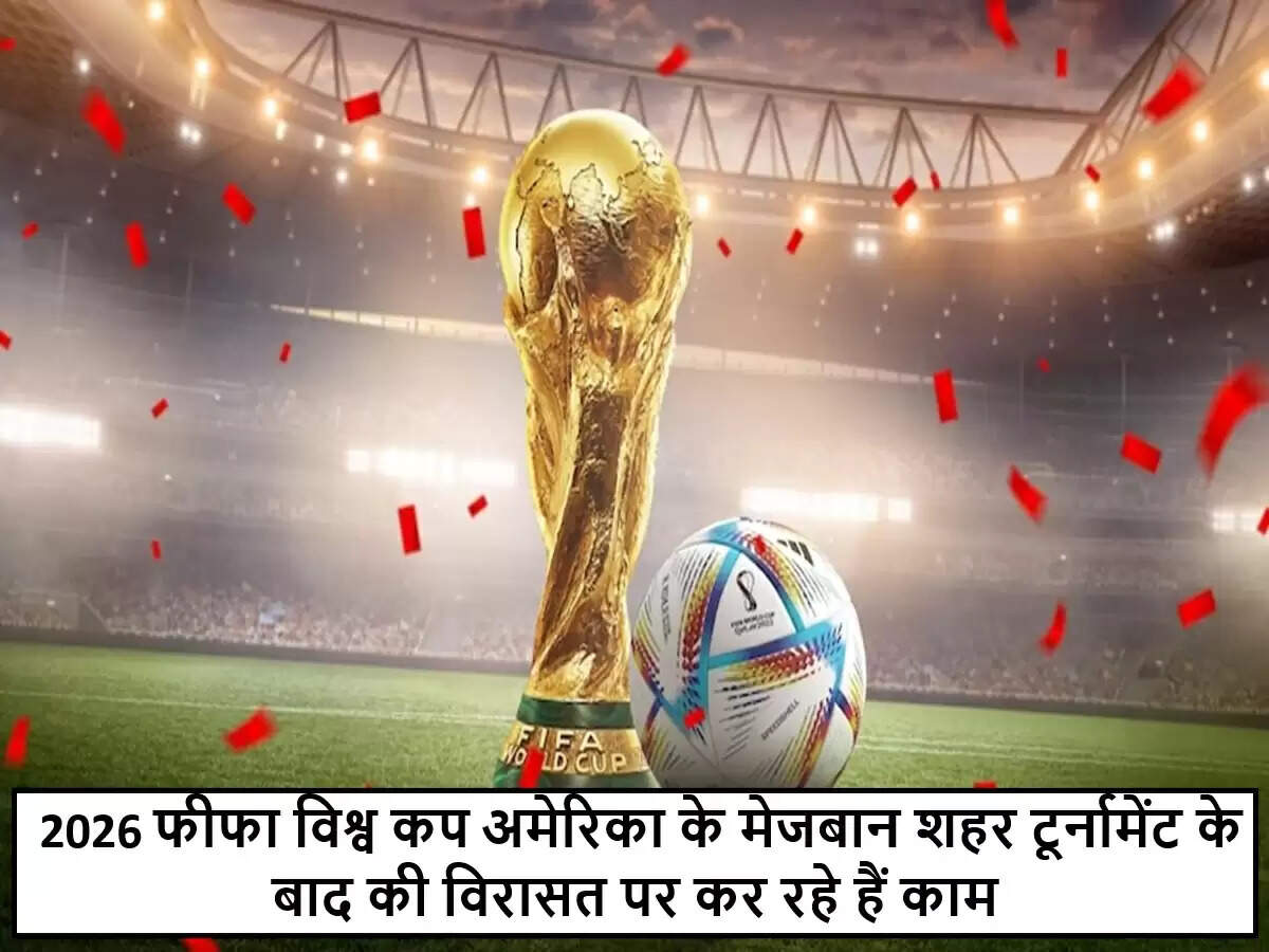 2026 फीफा विश्व कप के लिए अमेरिका के मेजबान शहरों की दीर्घकालिक योजनाएं