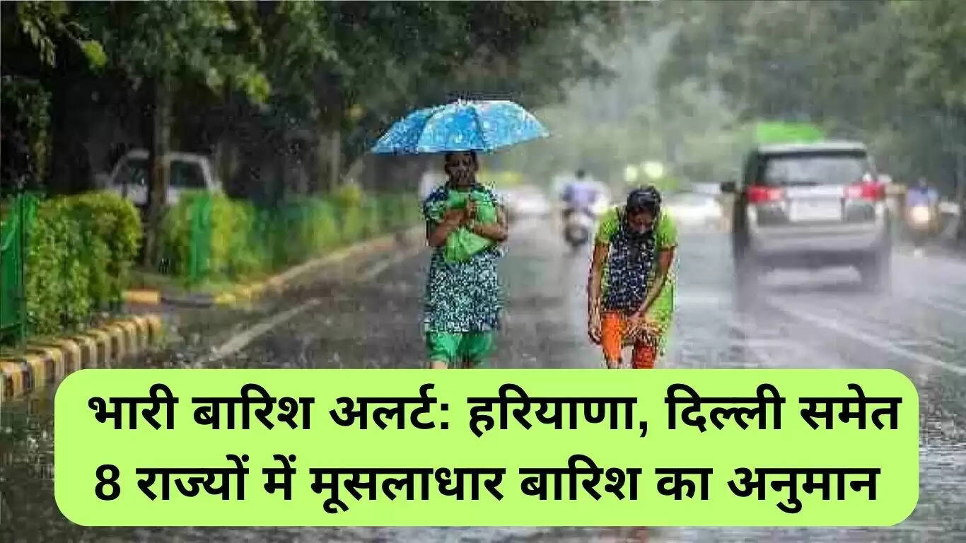 भारत में भारी बारिश का अलर्ट: 8 राज्यों में मूसलाधार बारिश की संभावना