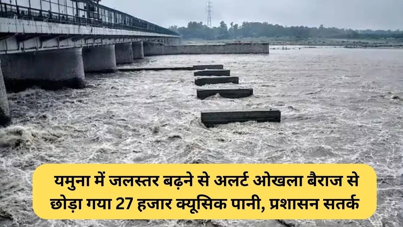 यमुना नदी के जलस्तर में वृद्धि: प्रशासन ने जारी किया अलर्ट