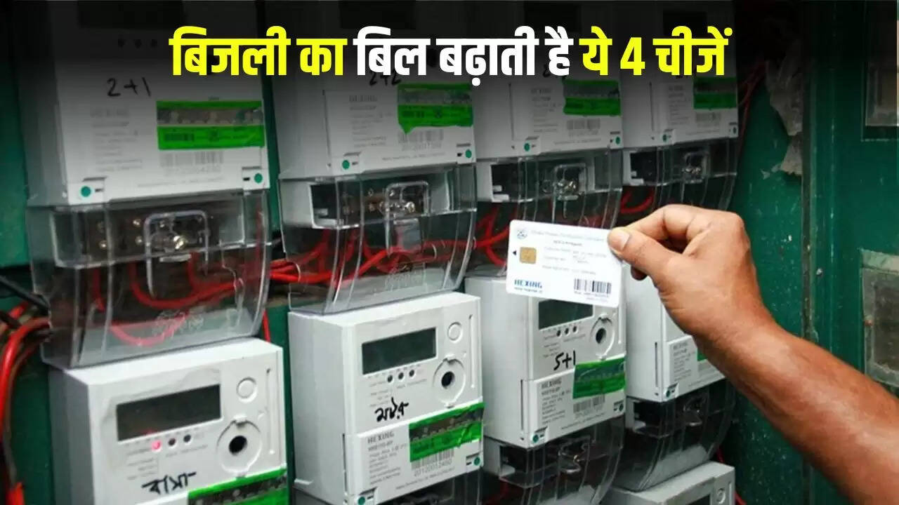 बिजली बिल कम करने के 5 स्मार्ट तरीके