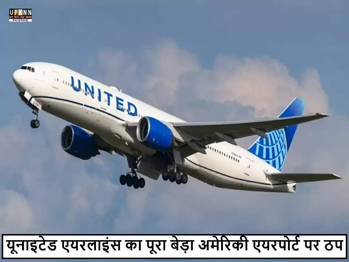 यूनाइटेड एयरलाइंस की तकनीकी समस्या से हजारों उड़ानें प्रभावित