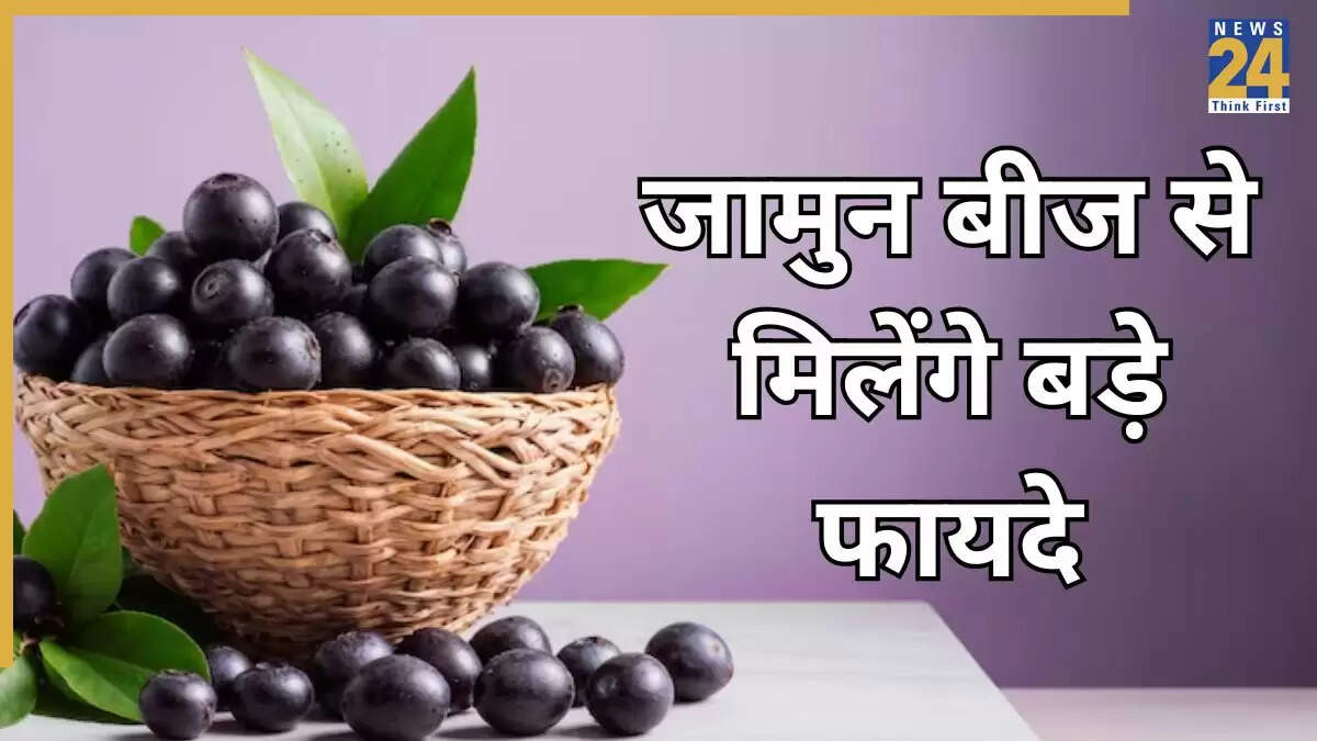 जामुन के बीज: डायबिटीज के लिए एक प्राकृतिक उपचार