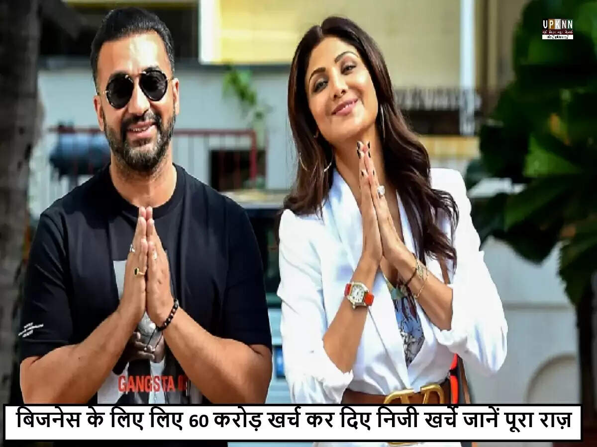 शिल्पा शेट्टी और राज कुंद्रा पर 60.48 करोड़ रुपये की धोखाधड़ी का आरोप