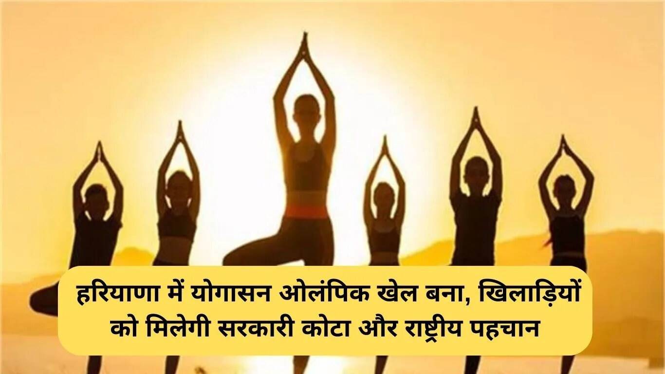 हरियाणा में योगासन को मिली ओलंपिक खेलों में मान्यता