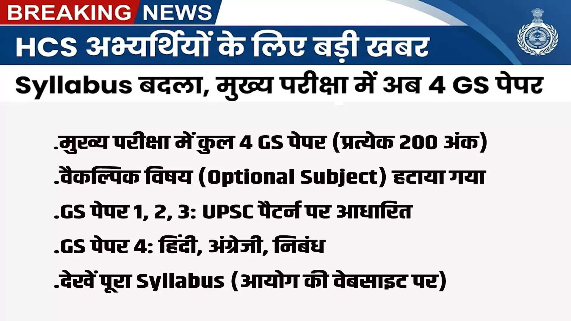हरियाणा सिविल सेवा परीक्षा में पाठ्यक्रम में महत्वपूर्ण बदलाव