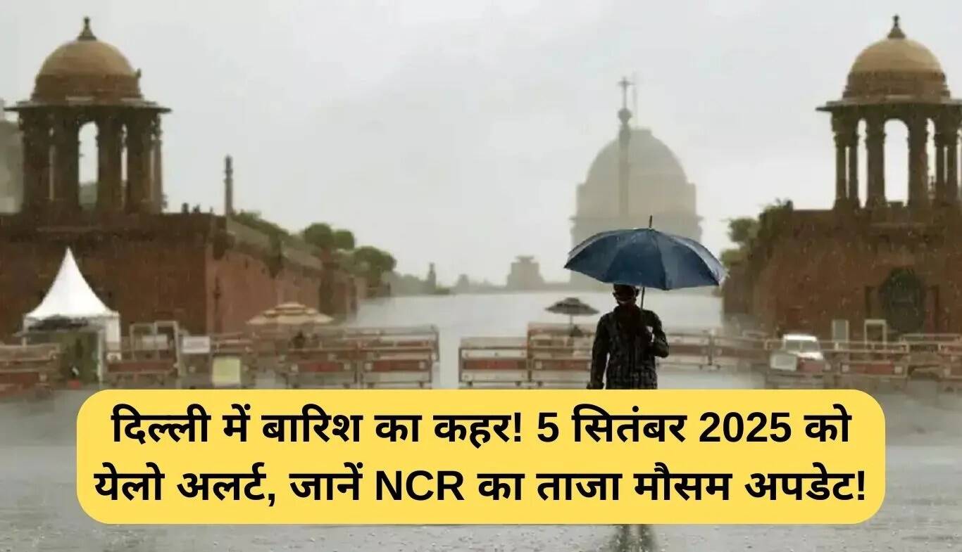 दिल्ली में बारिश का कहर: येलो अलर्ट जारी, जानें मौसम की ताजा जानकारी
