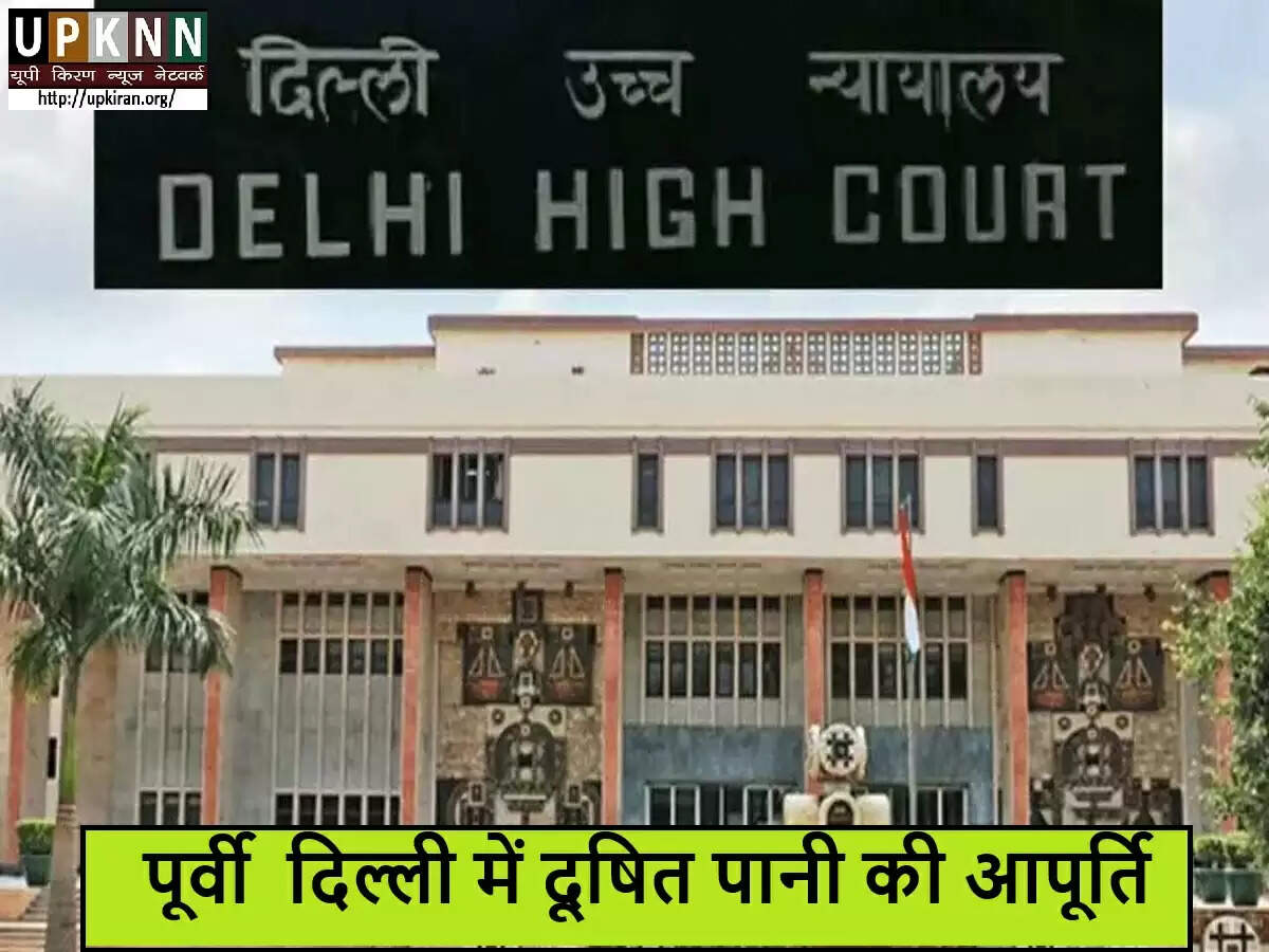 दिल्ली उच्च न्यायालय ने दूषित पेयजल पर दिल्ली जल बोर्ड को फटकारा