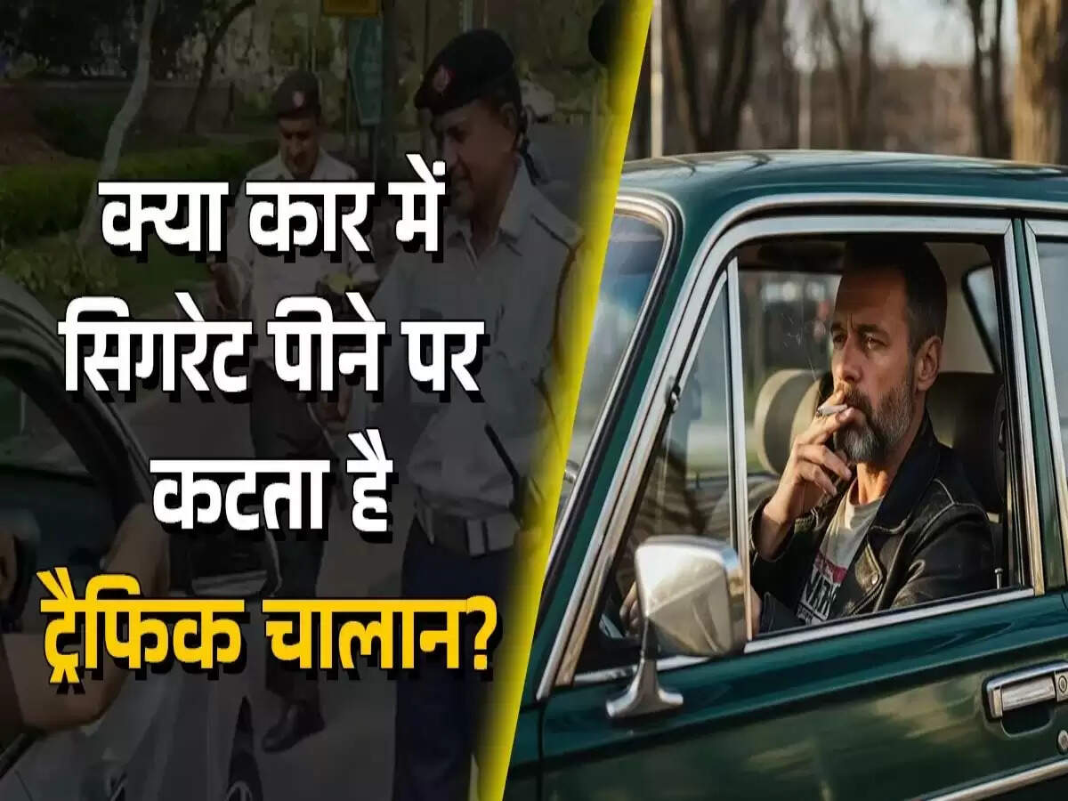 कार में धूम्रपान पर सख्त नियम: जानें जुर्माना और स्वास्थ्य पर प्रभाव