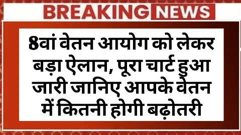 केंद्रीय कर्मचारियों के लिए 8वें वेतन आयोग की तैयारी: वेतन में 30% तक की बढ़ोतरी की उम्मीद