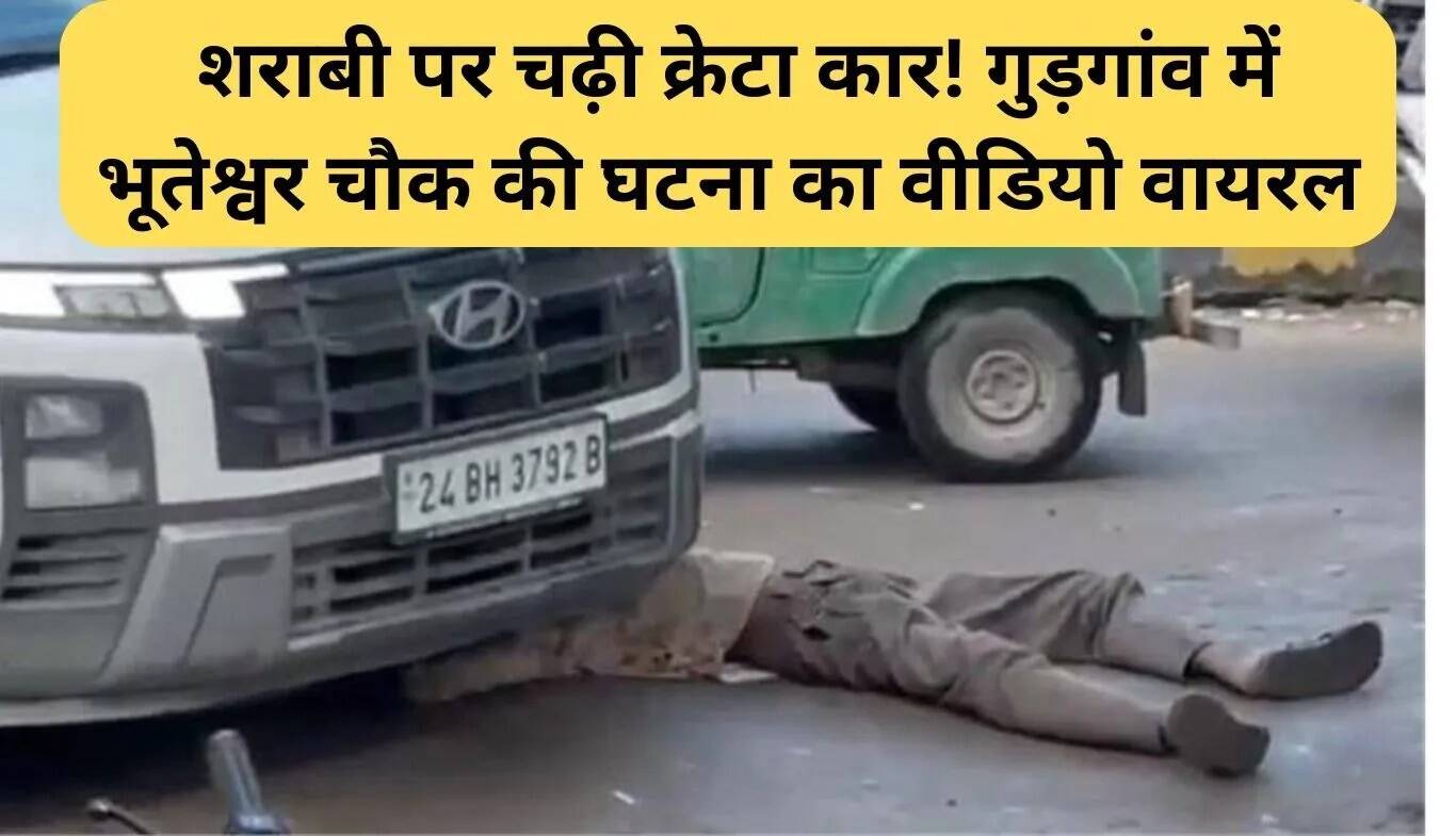 गुड़गांव में क्रेटा कार ने शराब के नशे में धुत युवक को कुचला