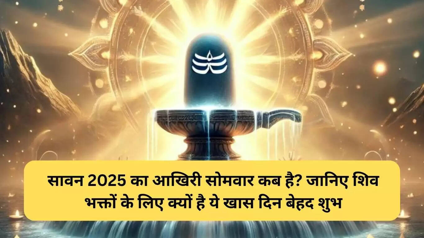सावन 2025 का अंतिम सोमवार: जानें तिथियाँ और महत्व
