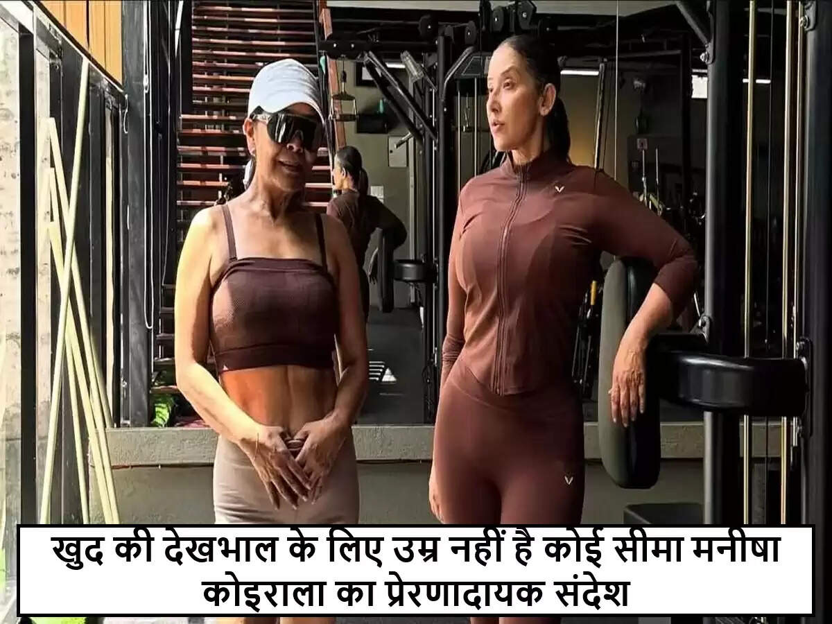 मनीषा कोइराला का प्रेरणादायक संदेश: उम्र सिर्फ एक संख्या है