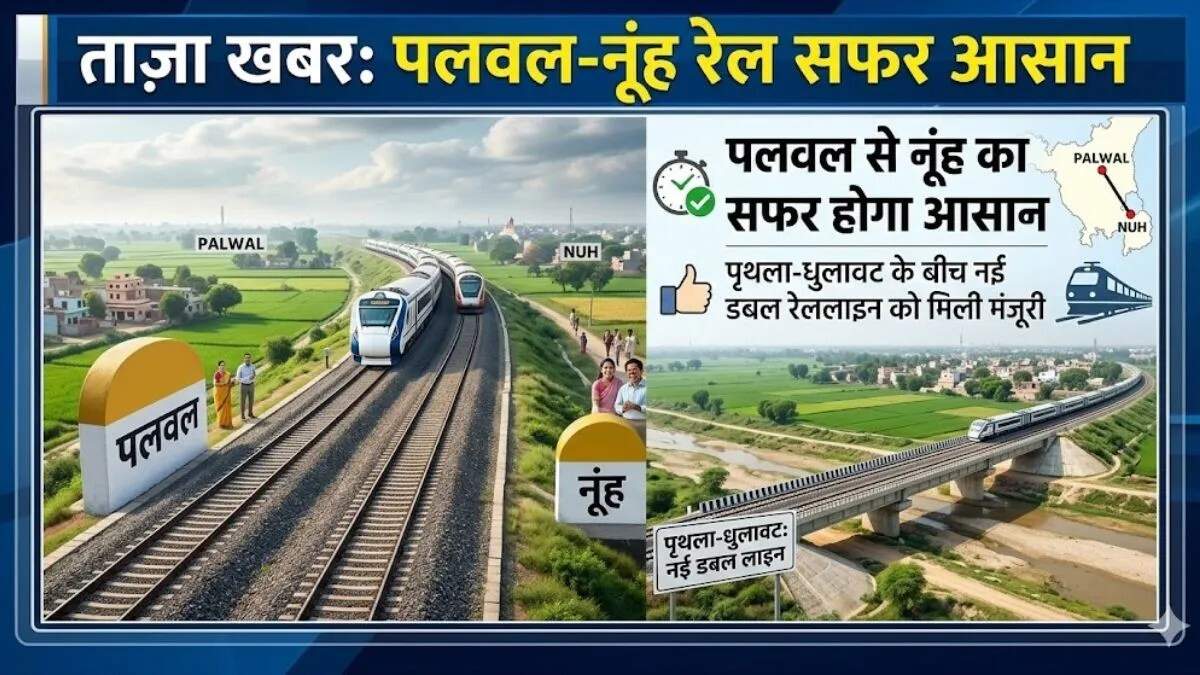 पलवल-नूंह रेल कॉरिडोर: नई डबल रेललाइन से बढ़ेगा व्यापार और यातायात