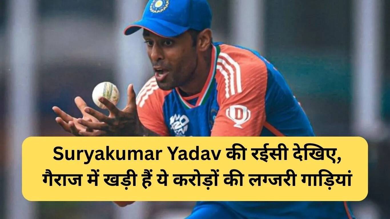 सूर्यकुमार यादव की शानदार कारों का कलेक्शन
