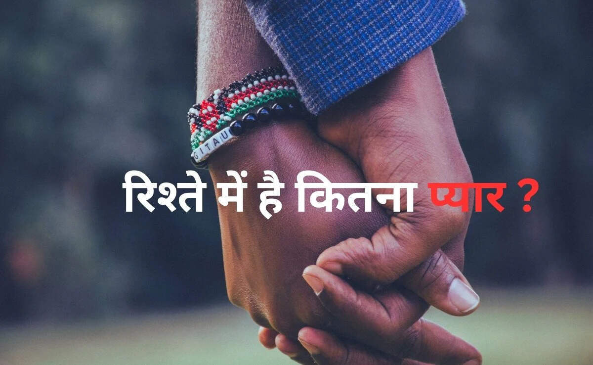 अपने रिश्ते की गहराई जानने के लिए पूछें ये 7 सवाल