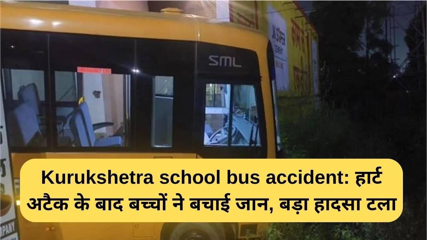 कुरुक्षेत्र में स्कूल बस हादसा: बच्चों ने दिखाई समझदारी, बड़ा हादसा टला