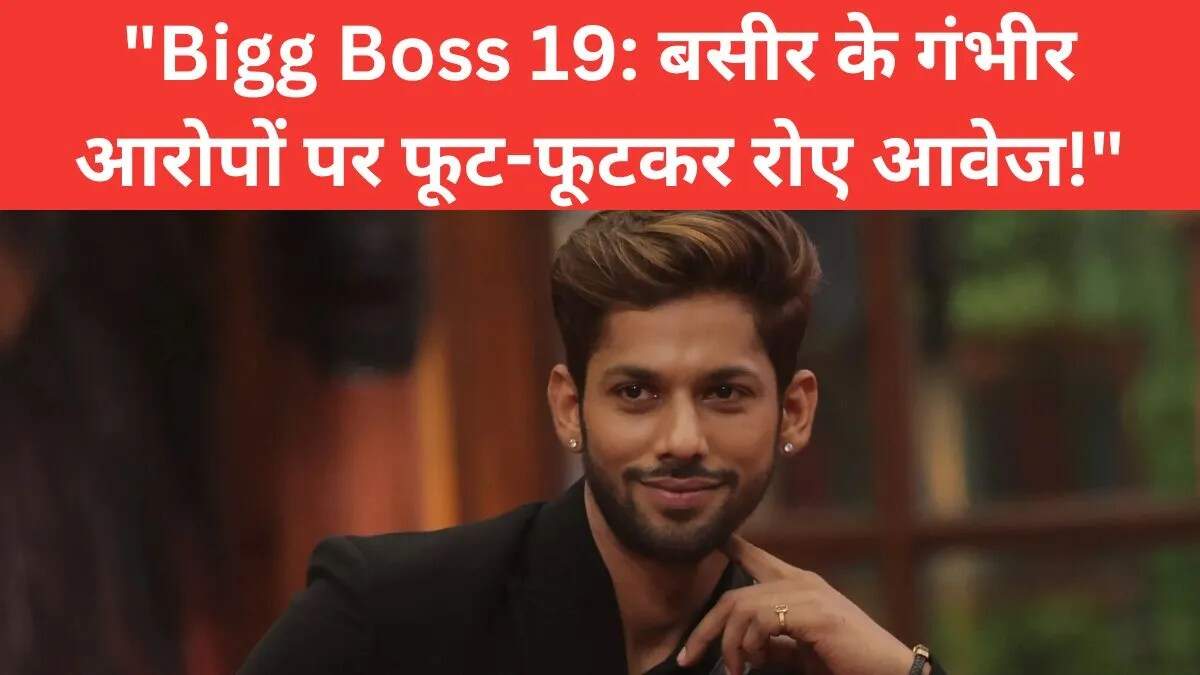 बिग बॉस 19 में बसीर अली के सनसनीखेज आरोप, आवेज दरबार की आंखों में आंसू