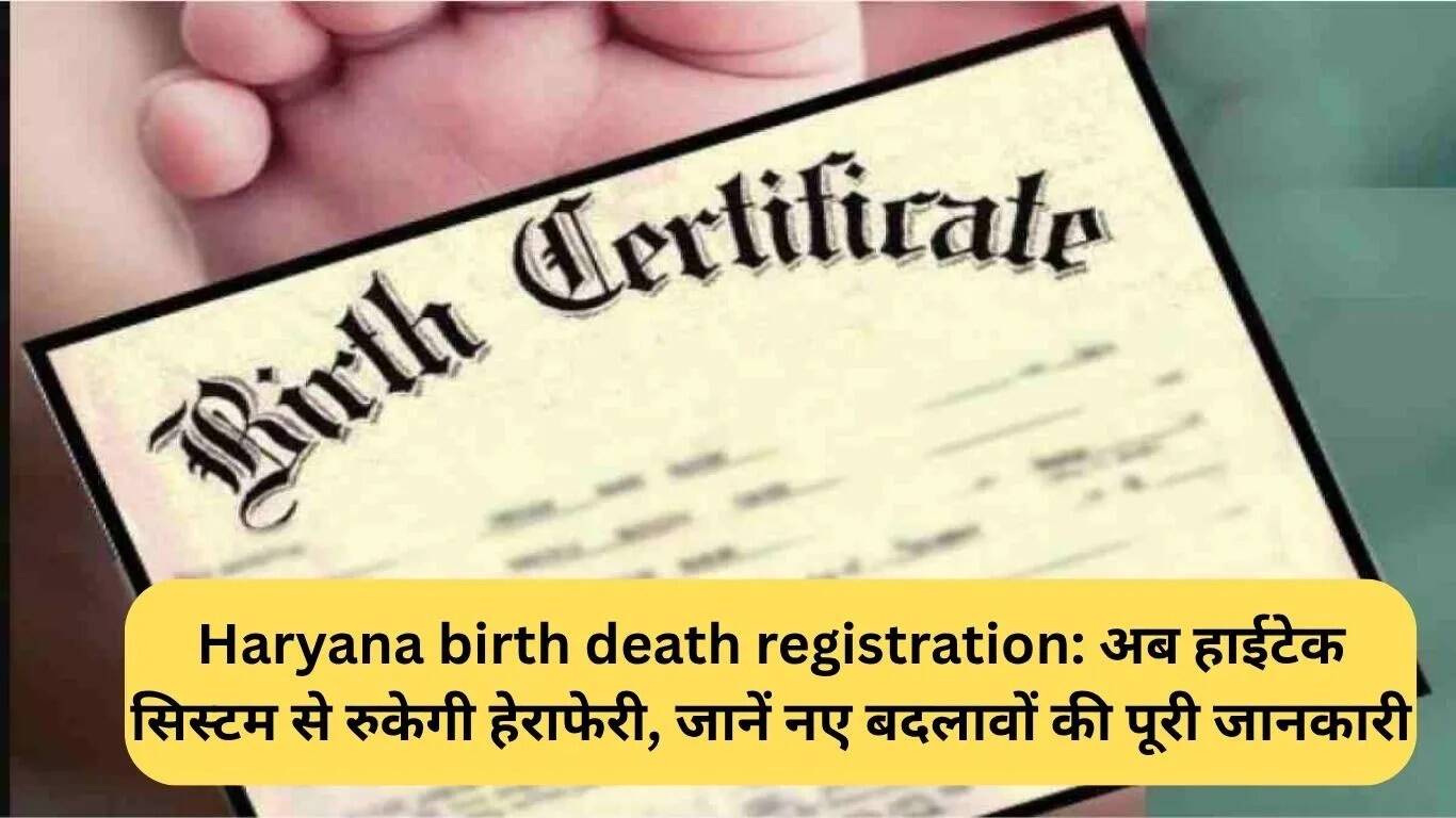 हरियाणा में जन्म और मृत्यु पंजीकरण प्रक्रिया में हाईटेक बदलाव