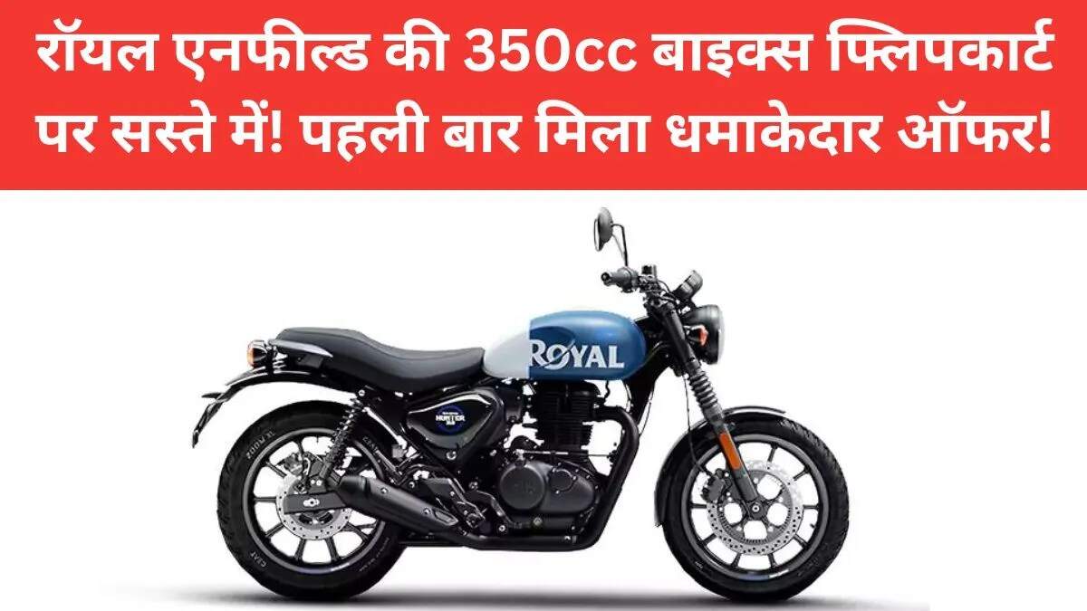 रॉयल एनफील्ड की 350cc बाइक्स अब फ्लिपकार्ट पर उपलब्ध