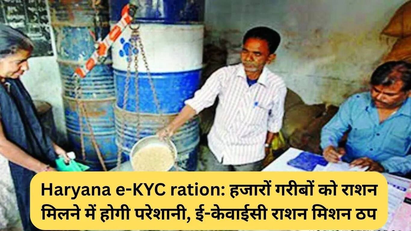 हरियाणा में ई-केवाईसी राशन योजना में बाधाएं, गरीबों को मिल सकता है राशन में संकट