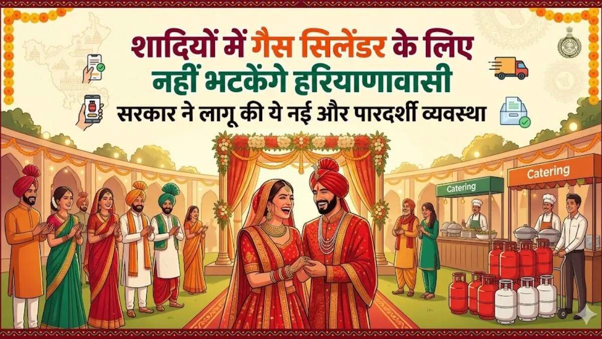 हरियाणा में शादी समारोह के लिए गैस सिलेंडर की नई व्यवस्था