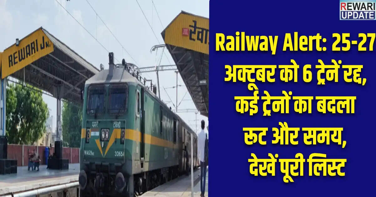 रेलवे अलर्ट: 25-27 अक्टूबर को कई ट्रेनें रद्द, रूट और समय में बदलाव