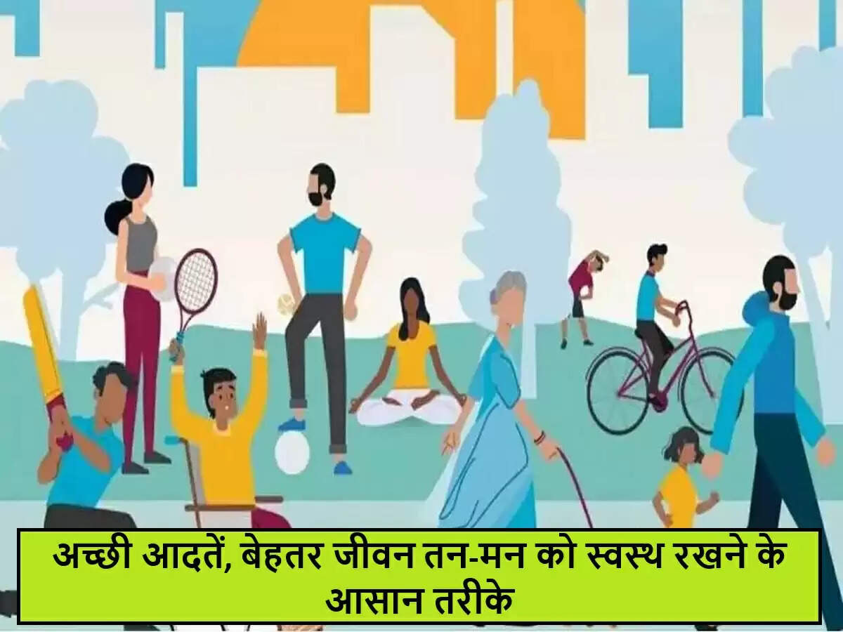 स्वस्थ जीवनशैली के लिए छोटी-छोटी आदतें अपनाएं