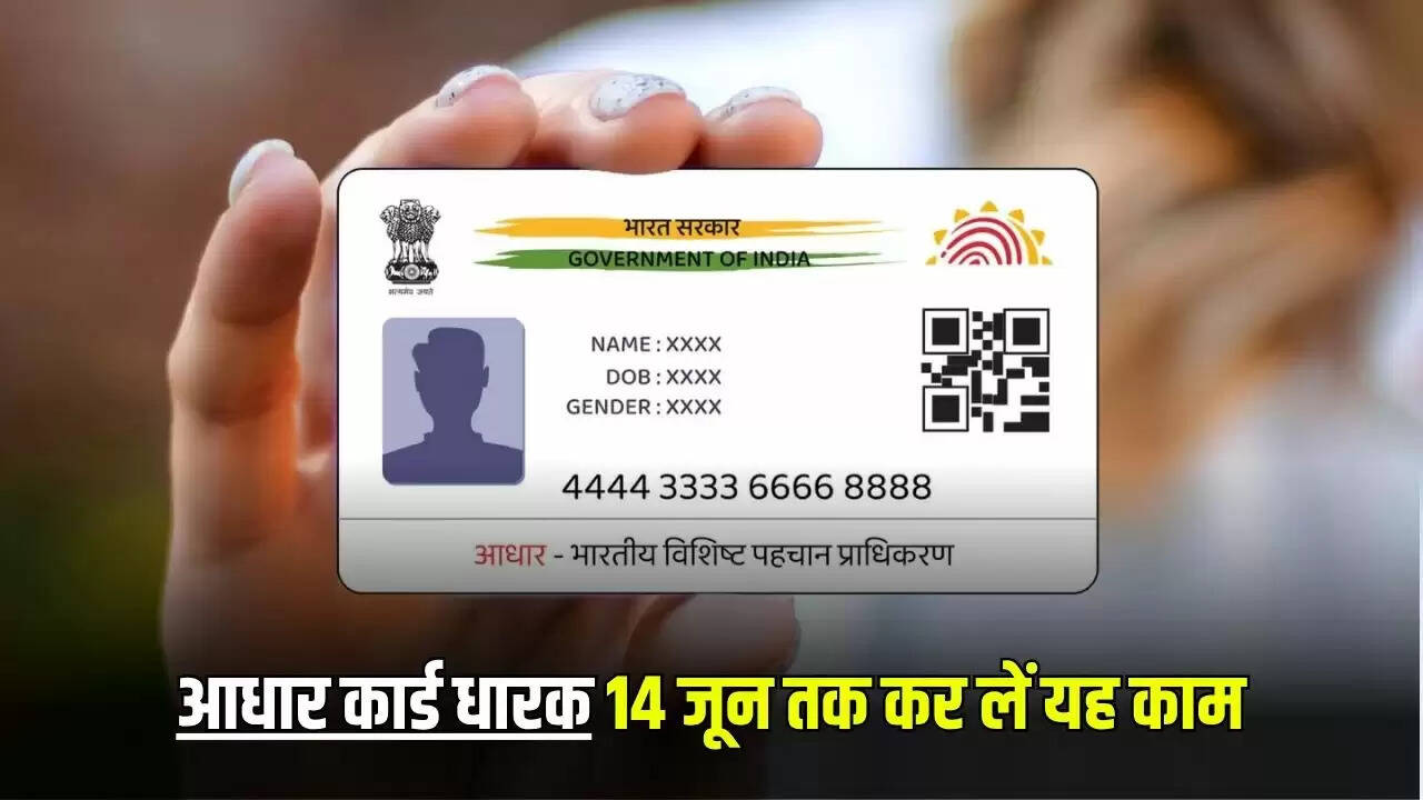 आधार कार्ड धारकों के लिए महत्वपूर्ण अपडेट: 14 जून तक करें आवश्यक कार्य