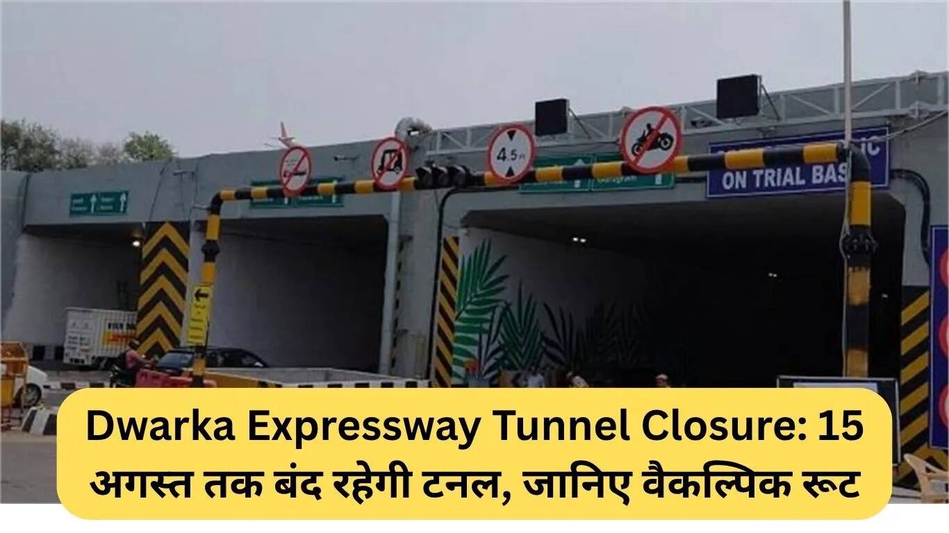 Dwarka Expressway Tunnel बंद: वैकल्पिक मार्गों की जानकारी