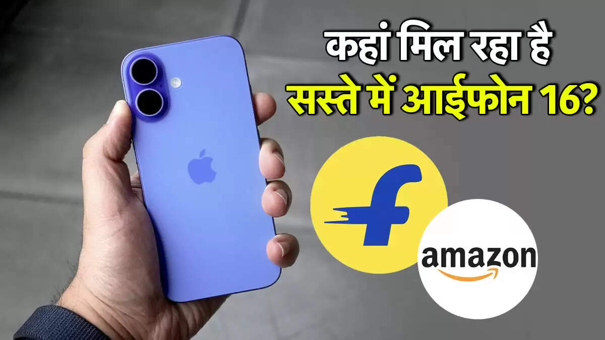 iPhone 16 की खरीदारी: Flipkart और Amazon पर बेहतरीन ऑफर्स की तुलना