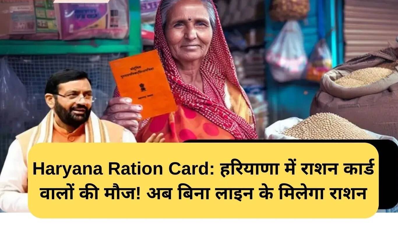 हरियाणा में राशन कार्ड धारकों के लिए नई सुविधा: बिना कतार के मिलेगा राशन