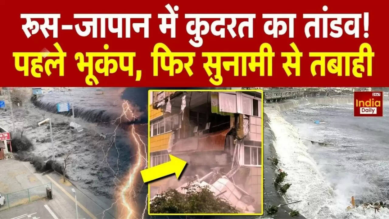 रूस में भूकंप से हड़कंप: जापान और अमेरिका तक सुनामी की चेतावनी