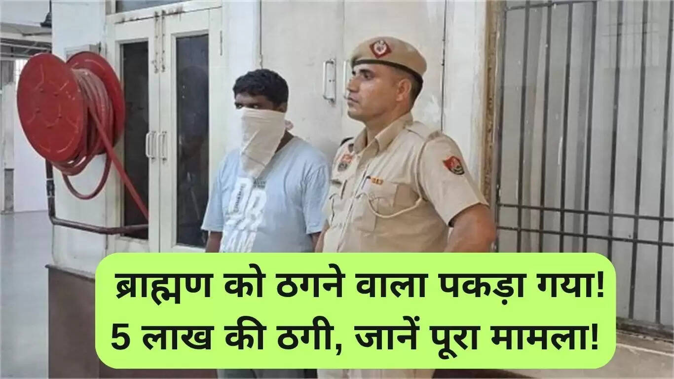 प्लॉट दान धोखाधड़ी: ब्राह्मण को ठगने वाला आरोपी गिरफ्तार