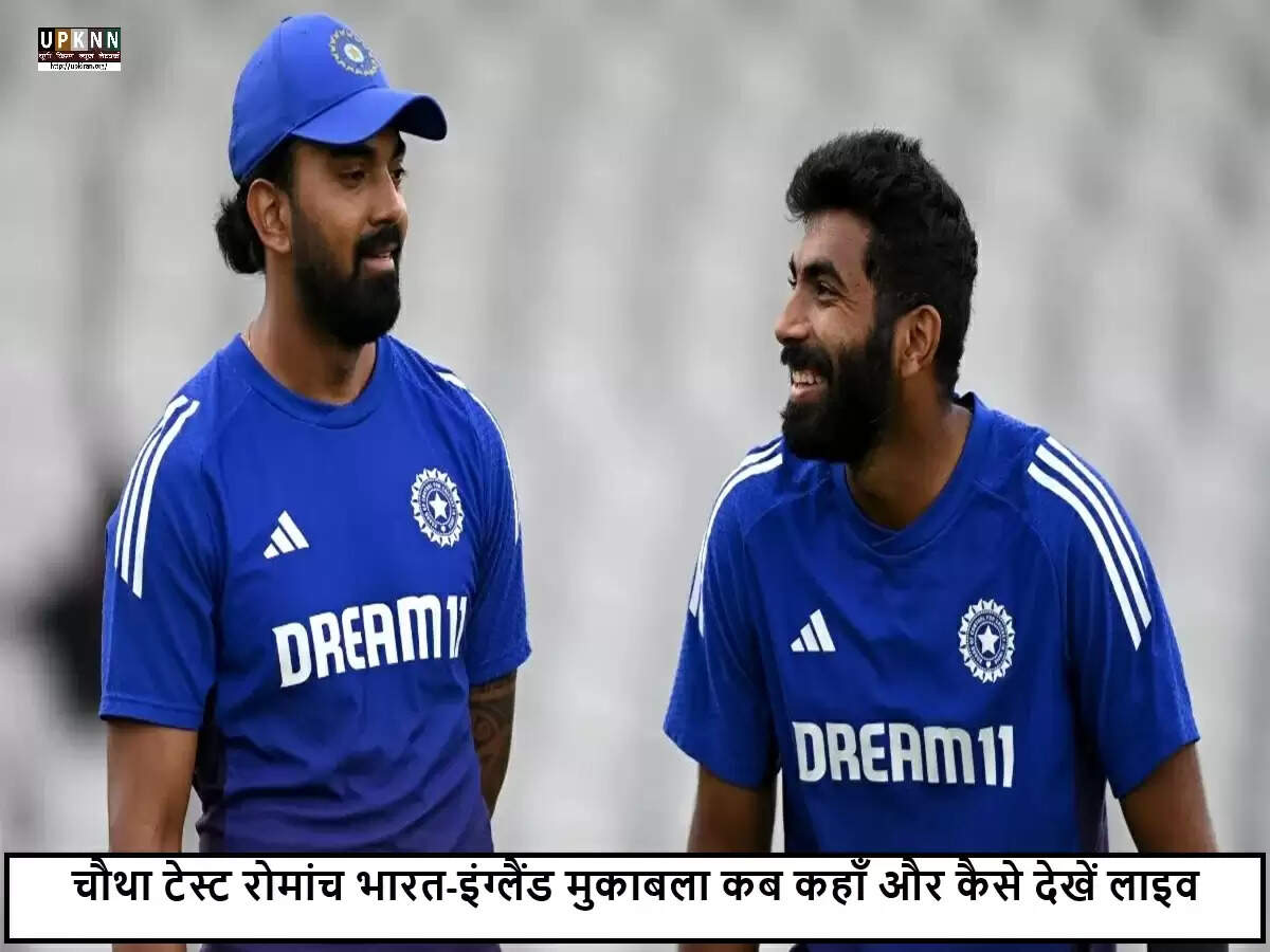 भारत और इंग्लैंड के बीच चौथा टेस्ट: जानें कब और कैसे देखें लाइव