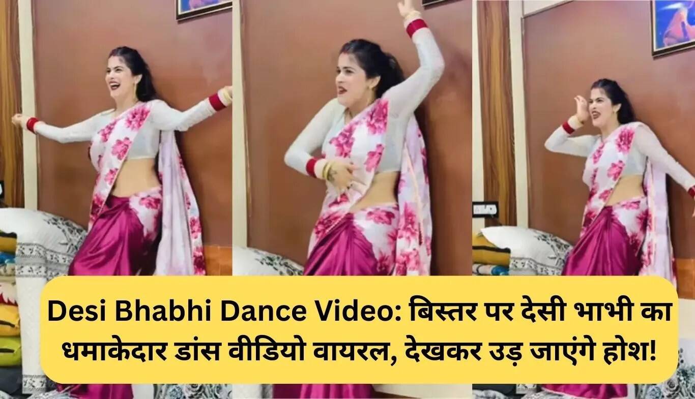 देसी भाभी का वायरल डांस वीडियो: बिस्तर पर किया शानदार प्रदर्शन