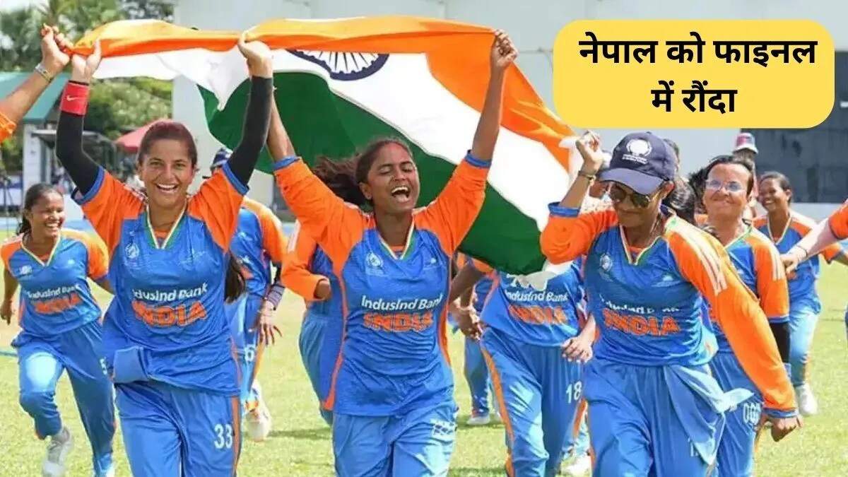 भारतीय महिला ब्लाइंड क्रिकेट टीम ने जीता पहला T20 वर्ल्ड कप