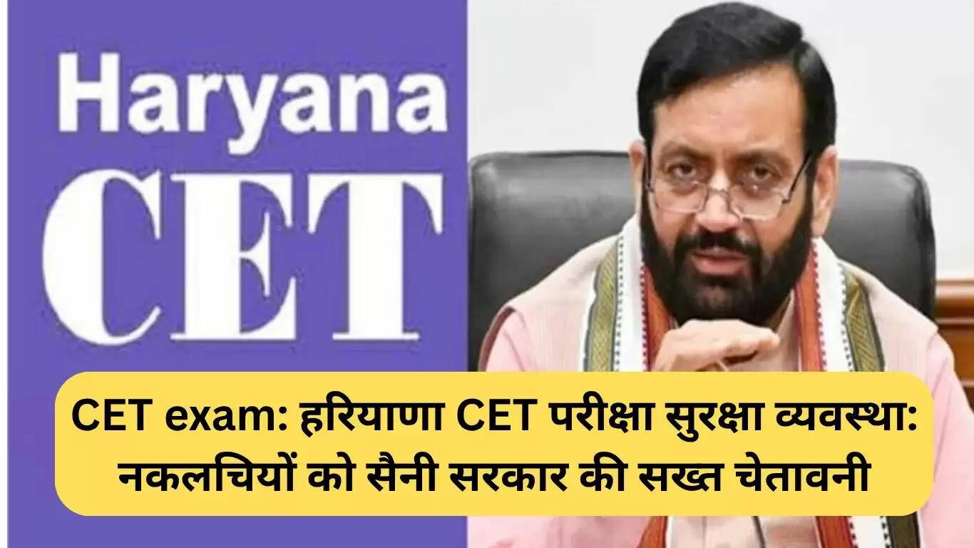 हरियाणा CET परीक्षा के लिए सख्त सुरक्षा उपायों की घोषणा