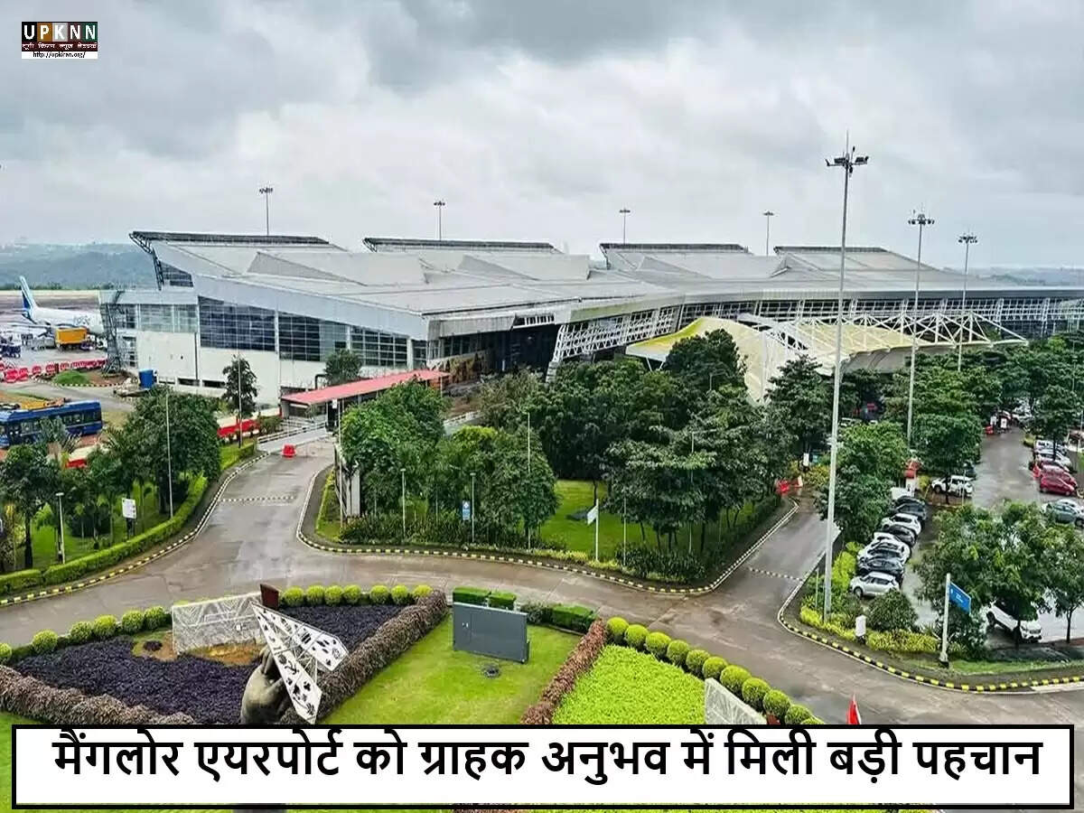 मैंगलोर हवाईअड्डे को मिला 'लेवल 4: एक्सपीरियंस एनहांसर' सम्मान