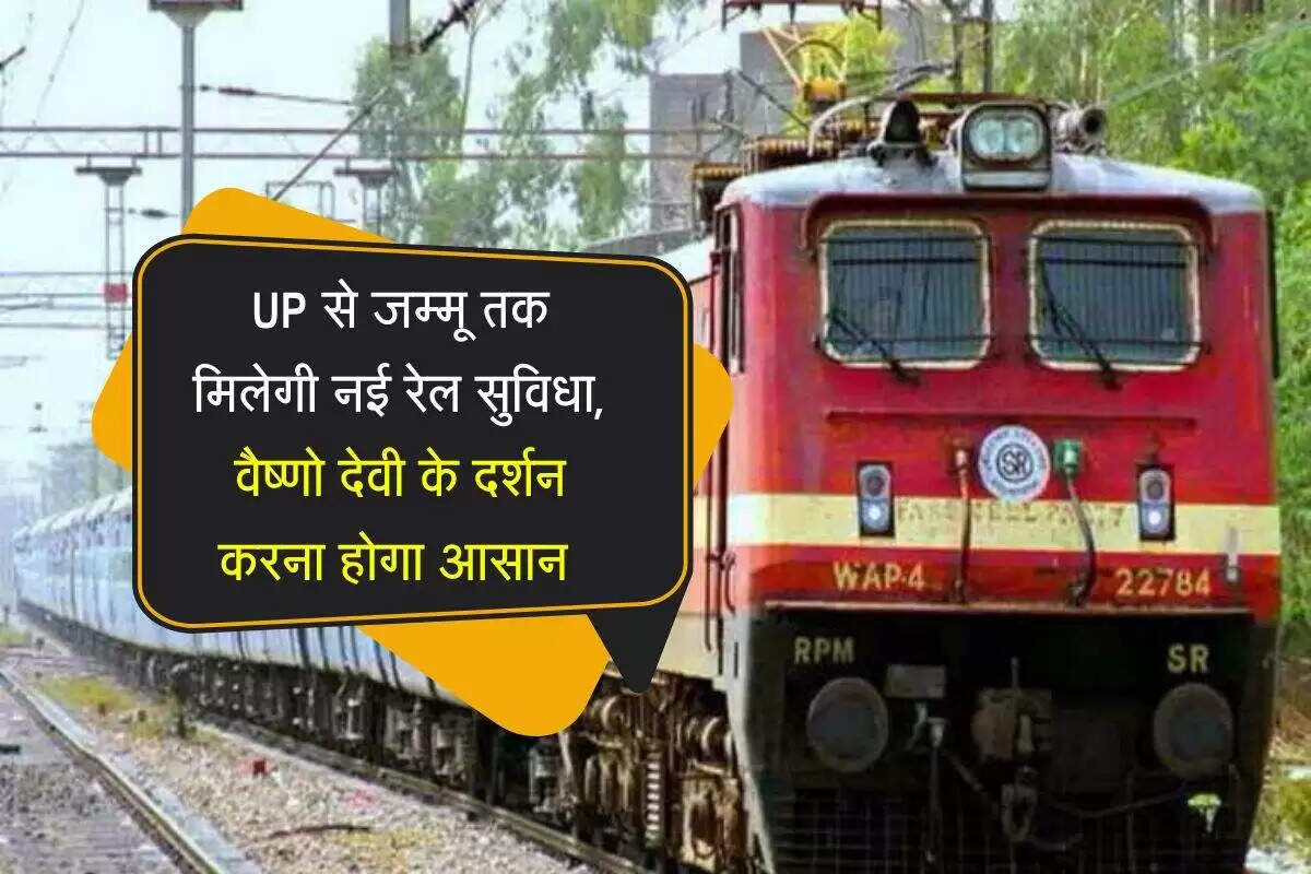 उत्तर प्रदेश में नई ट्रेनों का संचालन: श्रद्धालुओं के लिए बड़ी सुविधा