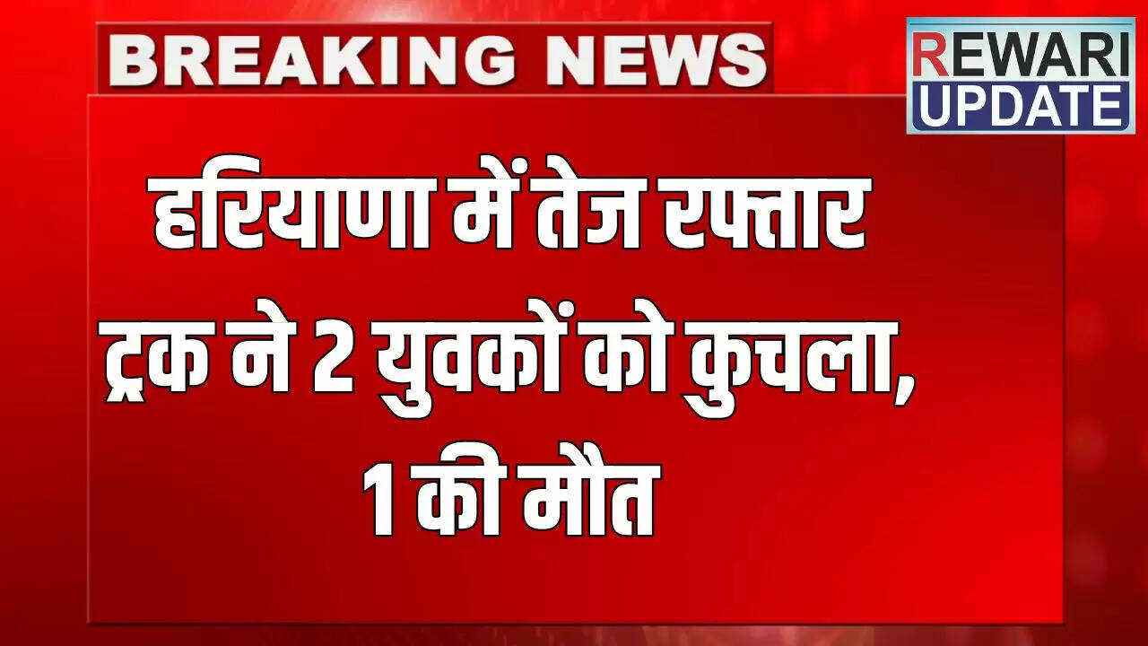 हरियाणा में ट्रक हादसे में एक युवक की मौत, दूसरा गंभीर घायल