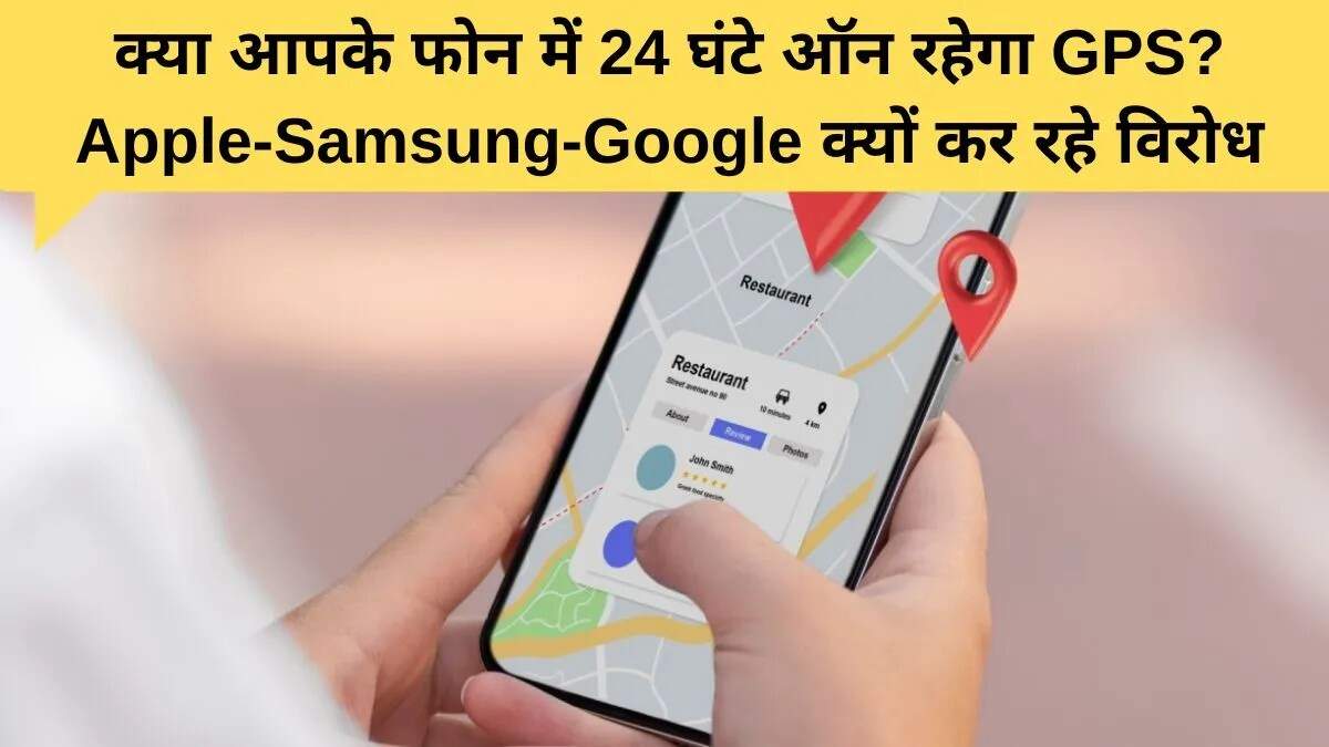 भारत में स्मार्टफोन में GPS ट्रैकिंग पर विवाद बढ़ा