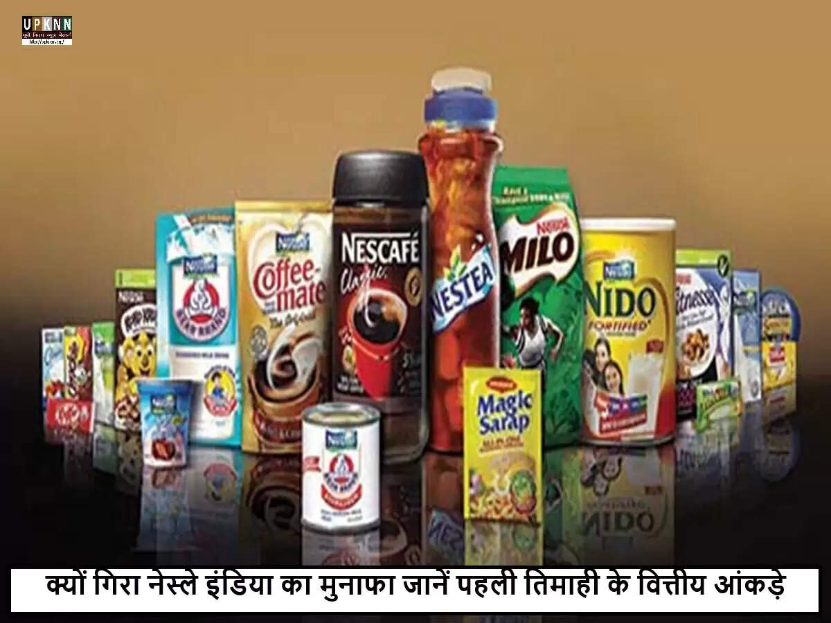 नेस्ले इंडिया के वित्तीय नतीजों में गिरावट, शुद्ध लाभ में 13.4% की कमी