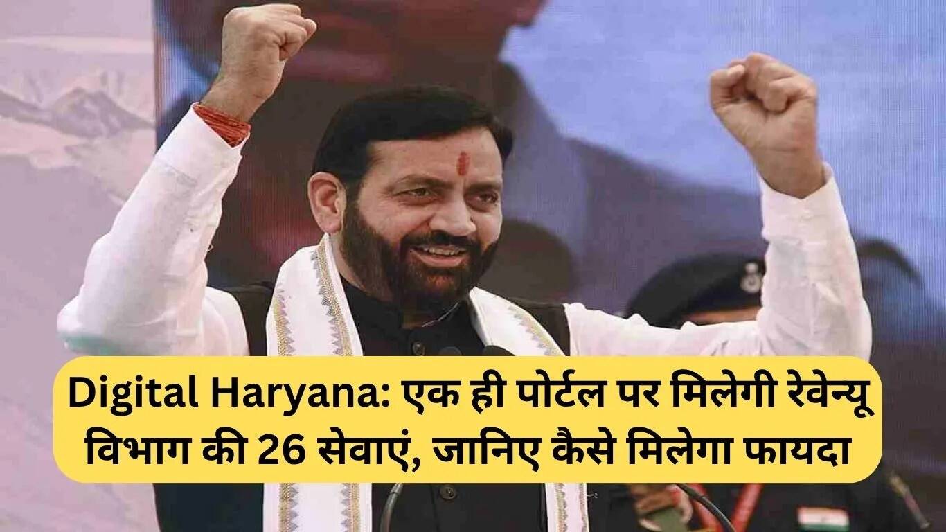 हरियाणा सरकार का नया पोर्टल: 26 सेवाएं एक ही जगह पर उपलब्ध