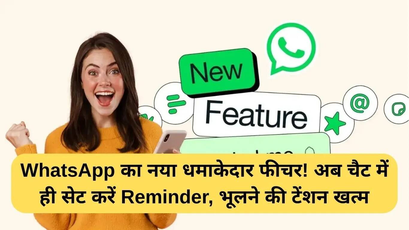 WhatsApp का नया फीचर: चैट में ही सेट करें रिमाइंडर