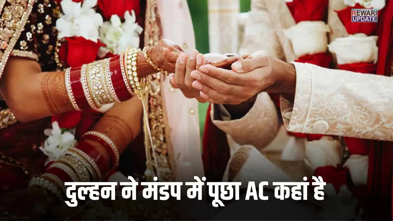 शादी में दुल्हन ने पूछा AC का ठिकाना, दूल्हे के जवाब से टूटी शादी