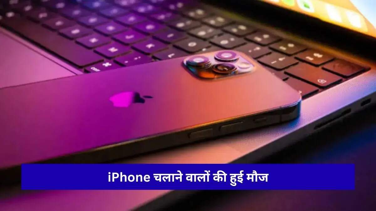 आईफोन यूजर्स के लिए वॉट्सऐप का डुअल अकाउंट फीचर आया