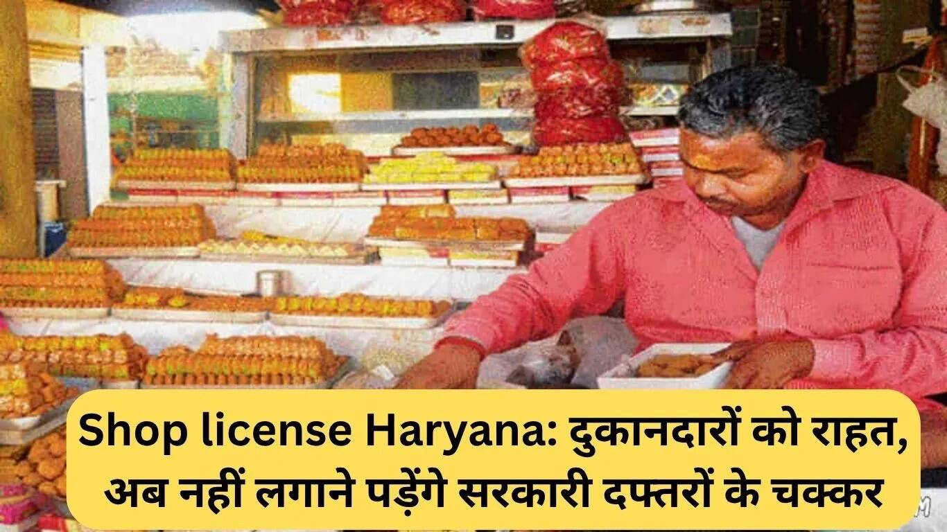 हरियाणा में दुकानदारों के लिए नई राहत: सरकारी सेवाओं में तेजी