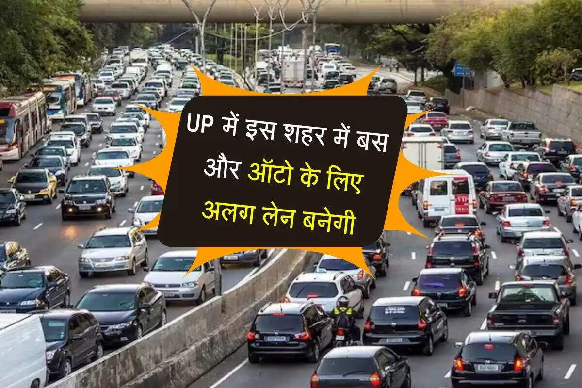 नोएडा में जाम की समस्या का समाधान: बस और ऑटो के लिए अलग लेन