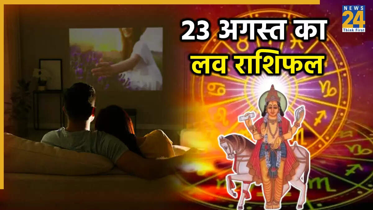 23 अगस्त 2025 का प्रेम राशिफल: जानें किस राशि के लिए है खास दिन