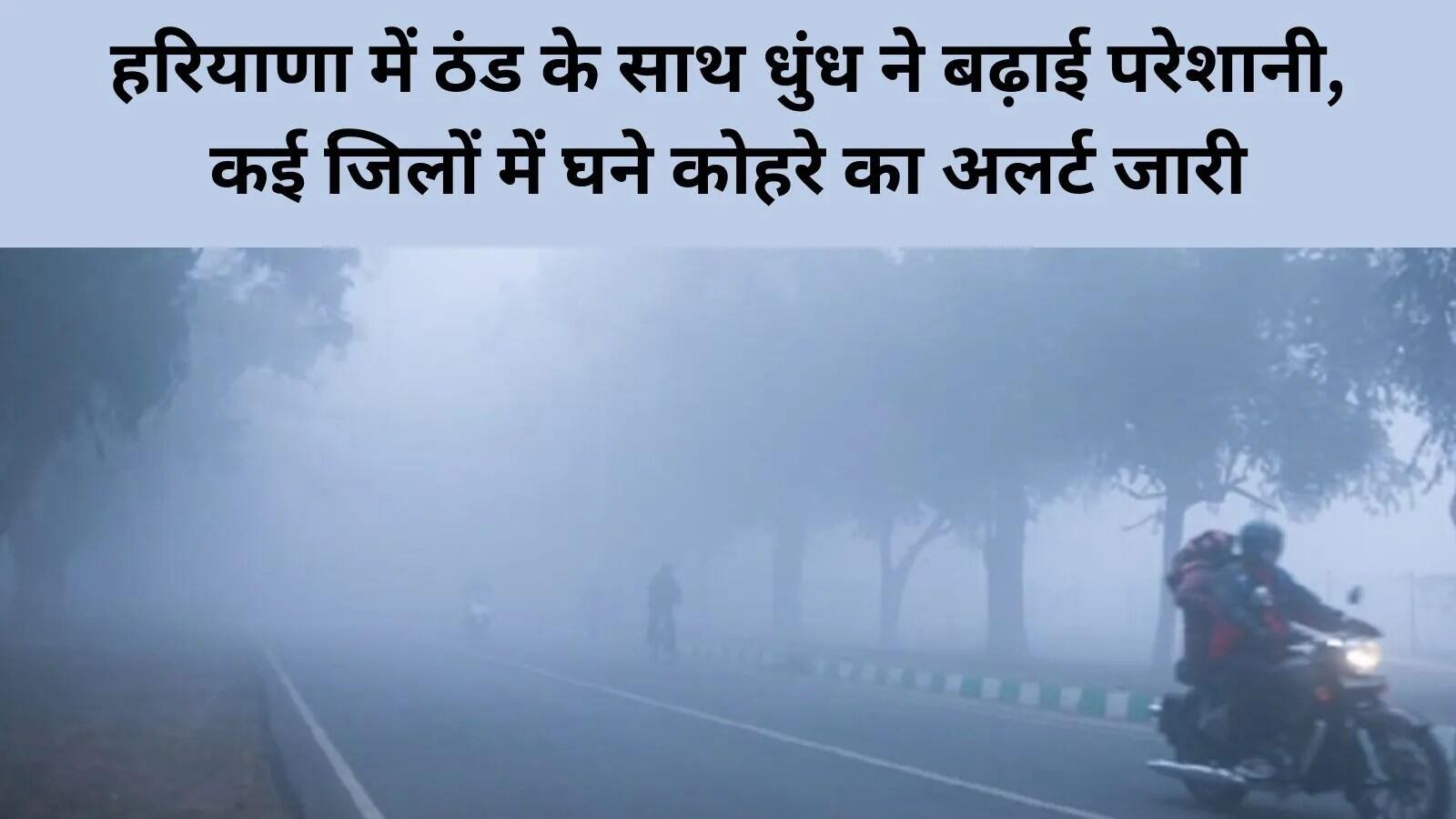 हरियाणा में मौसम का हाल: घने कोहरे और ठंड का असर